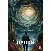 Постер книги ПУПКИ