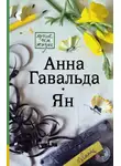Анна Гавальда - Ян