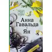 Постер книги Ян