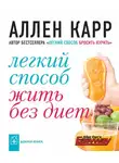 Аллен Карр - Легкий способ жить без диет