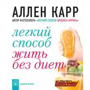 Постер книги Легкий способ жить без диет