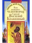  Сергей Волков - Вам поможет чудотворец Святой Василий Блаженный