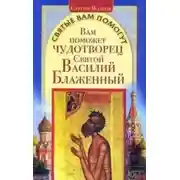 Постер книги Вам поможет чудотворец Святой Василий Блаженный