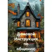 Постер книги Домовой Инструкция по общению