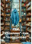 E.V. Bale - Где «кроилово»-там и «попадалово».