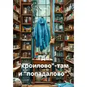 Постер книги Где «кроилово»-там и «попадалово».