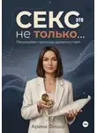 Арина Фишш - Секс – это не только… Расширяем границы удовольствия