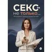 Постер книги Секс – это не только… Расширяем границы удовольствия