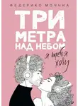 Федерико Моччиа - Три метра над небом. Я тебя хочу