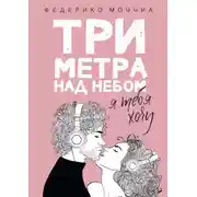 Постер книги Три метра над небом. Я тебя хочу