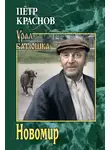 Пётр Краснов - Новомир