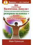 Иван Кузнецов - 60 упражнений Валентина Дикуля + Методы активизации внутренних резервов человека = ваше 100% здоровье