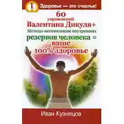 Постер книги 60 упражнений Валентина Дикуля + Методы активизации внутренних резервов человека = ваше 100% здоровье