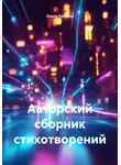 Ольга Поляева - Авторский сборник стихотворений