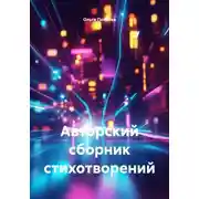 Постер книги Авторский сборник стихотворений