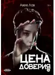 Авее Лав - Цена доверия