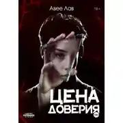 Постер книги Цена доверия