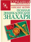 Александр Аксенов - Полная энциклопедия знахаря