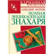 Постер книги Полная энциклопедия знахаря