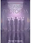 Рустам Зиганшин - Белый протокол