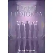 Постер книги Белый протокол