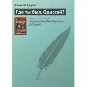 Постер книги Где ты был, Одиссей?