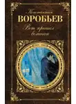 Константин Воробьев - Вот пришел великан
