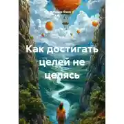 Постер книги Как достигать целей не целясь
