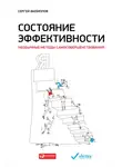 Сергей Филиппов - Состояние эффективности. Необычные методы самосовершенствования