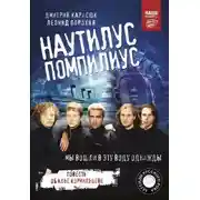 Постер книги «Наутилус Помпилиус». Мы вошли в эту воду однажды