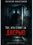 Василий Никитенков - ТОТ КТО СТОИТ ЗА ДВЕРЬЮ