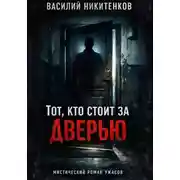 Постер книги ТОТ КТО СТОИТ ЗА ДВЕРЬЮ