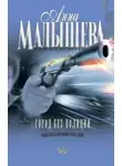 Анна Малышева - Город без полиции