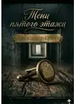 Александр Грант - Тени пятого этажа