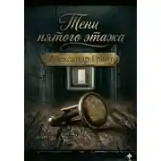 Постер книги Тени пятого этажа