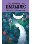Сантьяго Пахарес - Без обратного адреса