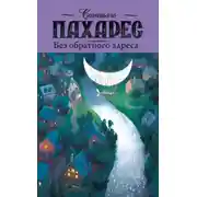 Постер книги Без обратного адреса
