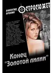Валентин Пронин - Конец «Золотой лилии»