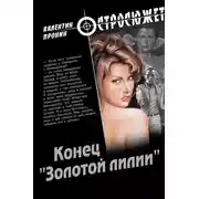 Постер книги Конец «Золотой лилии»