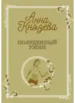 Анна Князева - Полуденный ужин