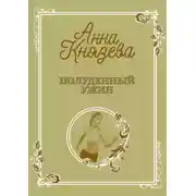 Постер книги Полуденный ужин