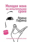 Арина Ларина - Молодая жена на испытательном сроке
