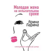 Постер книги Молодая жена на испытательном сроке
