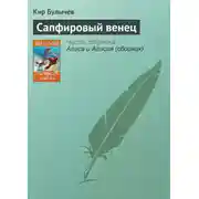 Постер книги Сапфировый венец