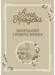 Анна Князева - Молчание громче крика