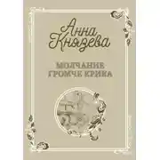 Постер книги Молчание громче крика