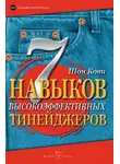 Шон Кови - 7 навыков высокоэффективных тинейджеров. Как стать крутым и продвинутым