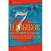 Постер книги 7 навыков высокоэффективных тинейджеров. Как стать крутым и продвинутым