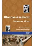 Шолом-Алейхем - Мальчик Мотл