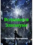 Надежда Харламова - Вспышка в Элизиуме
